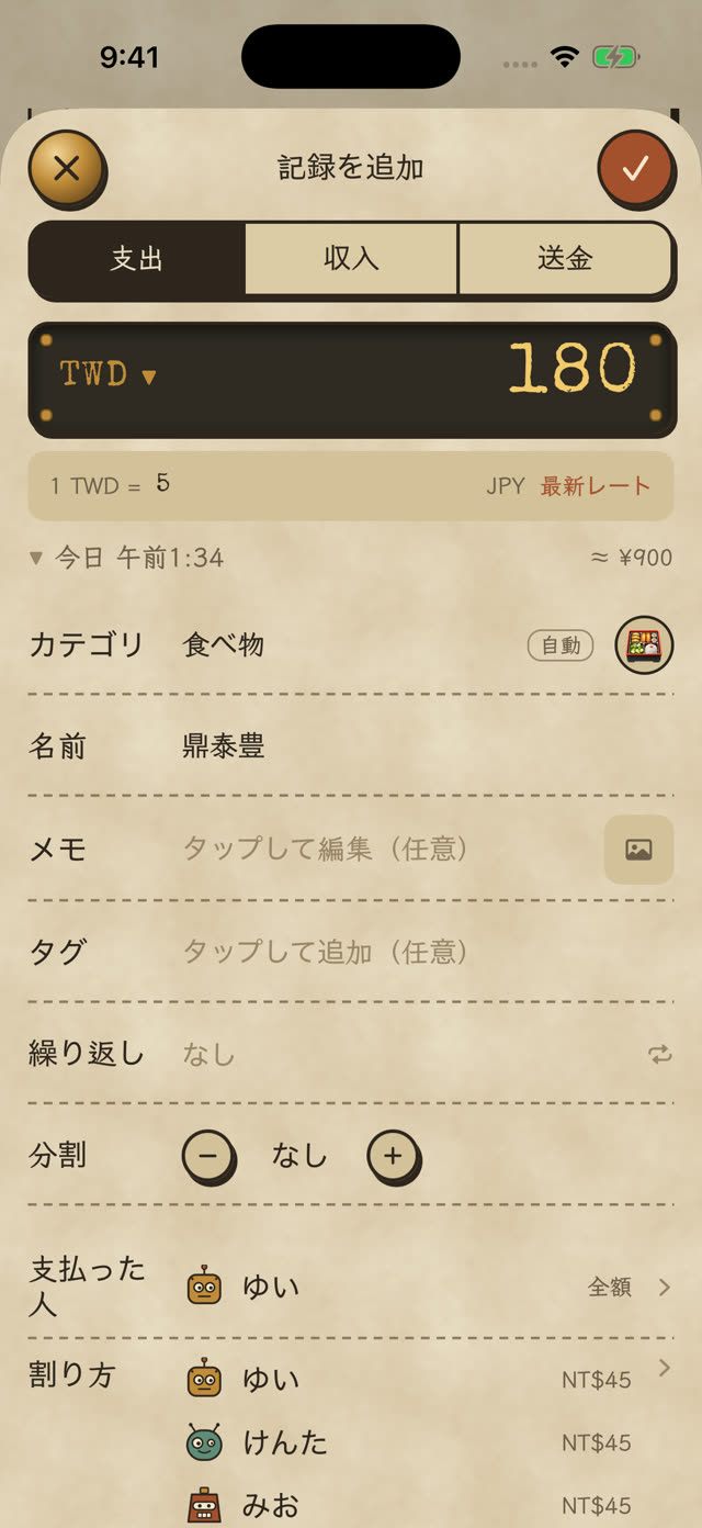 記録を追加：NT$180 鼎泰豊、≈ ¥900 に換算